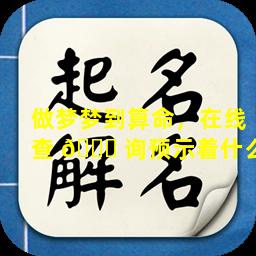 做梦梦到算命，在线查 🐕 询预示着什么
